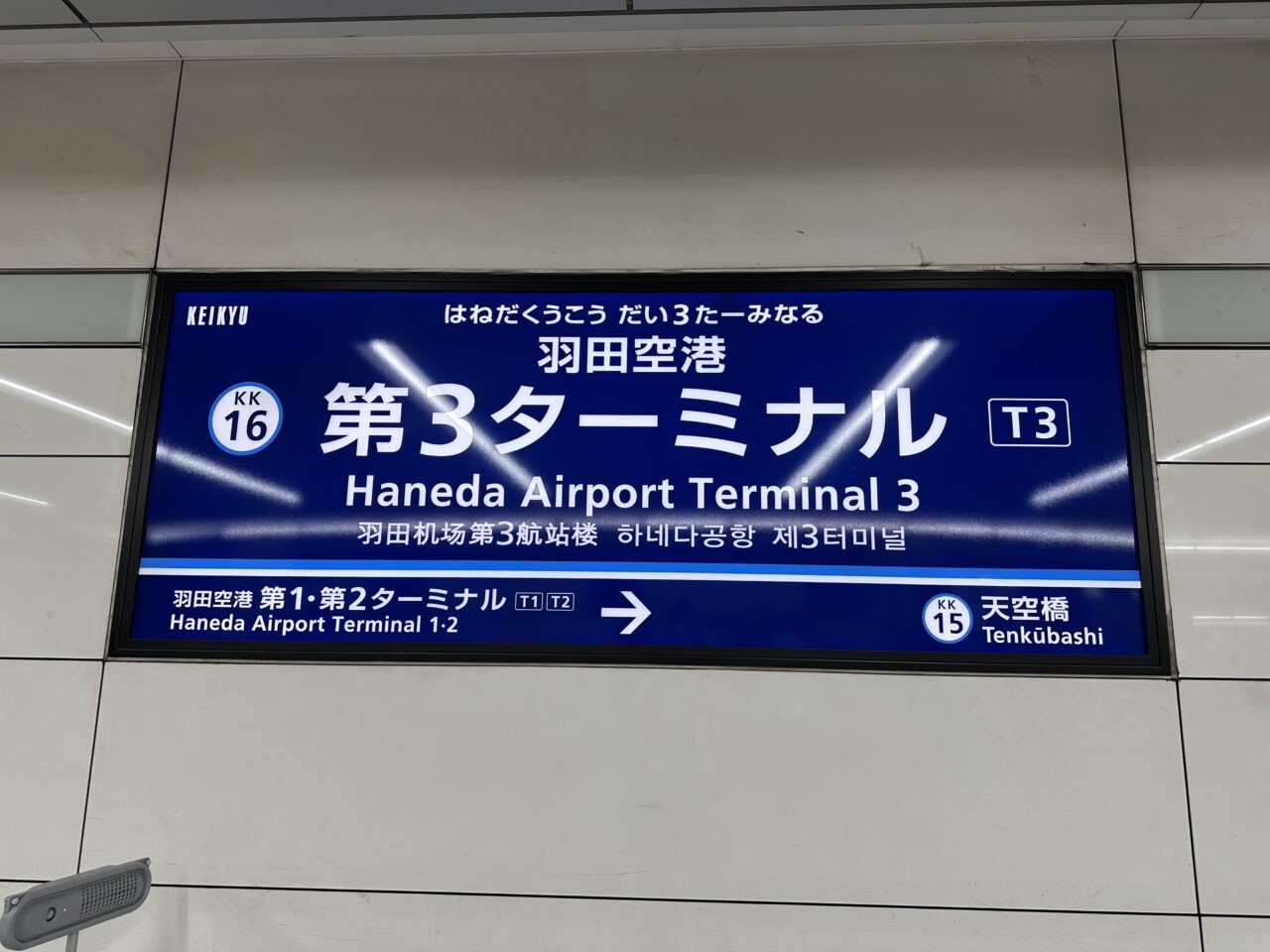 Haneda Terminal sign